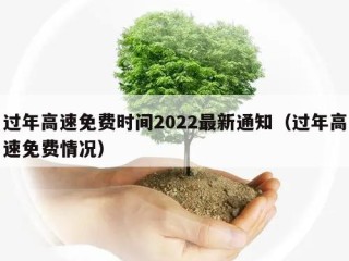 过年高速免费时间2022最新通知（过年高速免费情况）