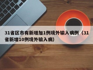 31省区市有新增加1例境外输入病例（31省新增10例境外输入病）