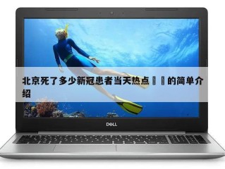 北京死了多少新冠患者当天热点㊙️的简单介绍