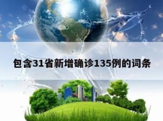 包含31省新增确诊135例的词条