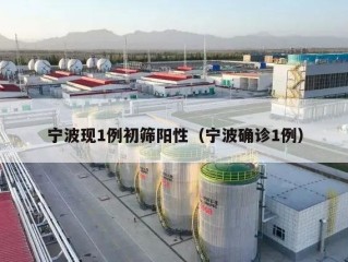 宁波现1例初筛阳性（宁波确诊1例）