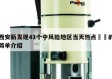 西安新发现41个中风险地区当天热点㊙️的简单介绍