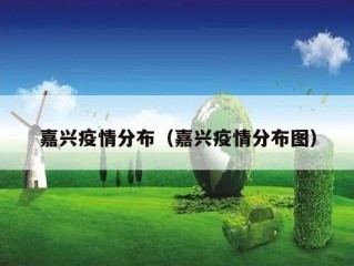 嘉兴疫情分布（嘉兴疫情分布图）