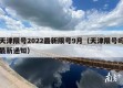 天津限号2022最新限号9月（天津限号吗最新通知）