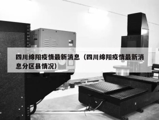 四川绵阳疫情最新消息（四川绵阳疫情最新消息分区县情况）