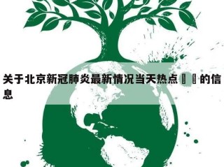 关于北京新冠肺炎最新情况当天热点㊙️的信息
