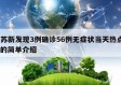 江苏新发现3例确诊56例无症状当天热点㊙️的简单介绍