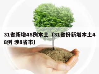 31省新增48例本土（31省份新增本土48例 涉8省市）