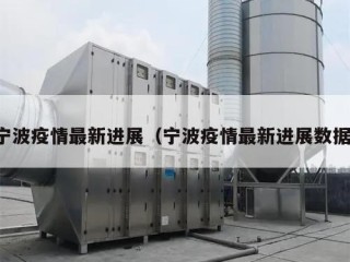 宁波疫情最新进展（宁波疫情最新进展数据）
