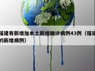 福建有新增加本土新增确诊病例43例（福建的新增病例）