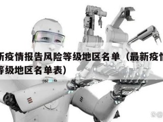 最新疫情报告风险等级地区名单（最新疫情风险等级地区名单表）