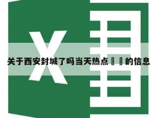关于西安封城了吗当天热点㊙️的信息