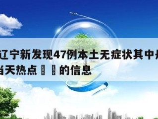 关于辽宁新发现47例本土无症状其中丹东46例当天热点㊙️的信息