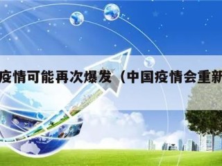 中国疫情可能再次爆发（中国疫情会重新爆发吗）