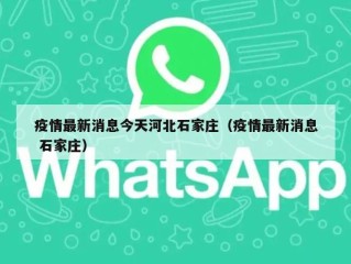 疫情最新消息今天河北石家庄（疫情最新消息 石家庄）