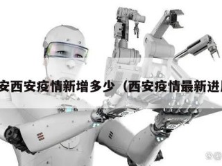 西安西安疫情新增多少（西安疫情最新进展）