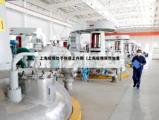 上海疫情处于快速上升期（上海疫情突然加重）