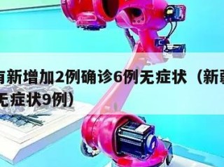 新疆有新增加2例确诊6例无症状（新疆新增30例无症状9例）