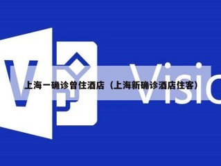 上海一确诊曾住酒店（上海新确诊酒店住客）