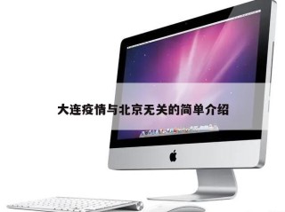 大连疫情与北京无关的简单介绍