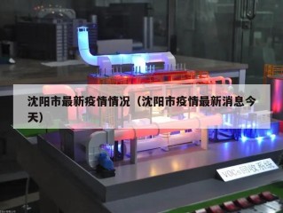 沈阳市最新疫情情况（沈阳市疫情最新消息今天）
