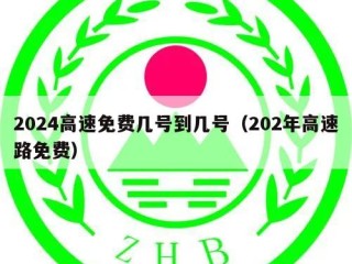 2024高速免费几号到几号（202年高速路免费）