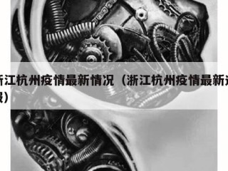 浙江杭州疫情最新情况（浙江杭州疫情最新通报）