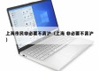 上海市民非必要不离沪（上海 非必要不离沪）
