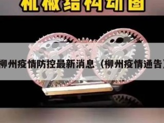 柳州疫情防控最新消息（柳州疫情通告）