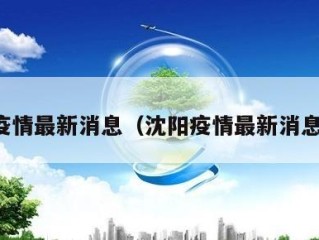 沈阳疫情最新消息（沈阳疫情最新消息报道）