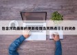 包含河南最新的更新疫情当天热点㊙️的词条