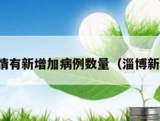 淄博疫情有新增加病例数量（淄博新冠情况）