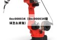 0xc000034（0xc000034错误怎么修复）