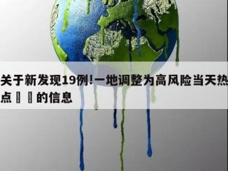 关于新发现19例!一地调整为高风险当天热点㊙️的信息