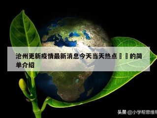 沧州更新疫情最新消息今天当天热点㊙️的简单介绍