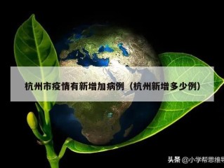 杭州市疫情有新增加病例（杭州新增多少例）