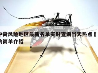 中高风险地区最新名单实时查询当天热点㊙️的简单介绍