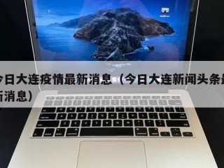 今日大连疫情最新消息（今日大连新闻头条最新消息）