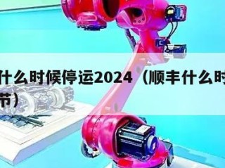顺丰什么时候停运2024（顺丰什么时候停运春节）