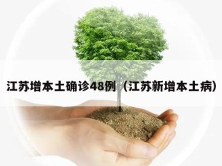 江苏增本土确诊48例（江苏新增本土病）