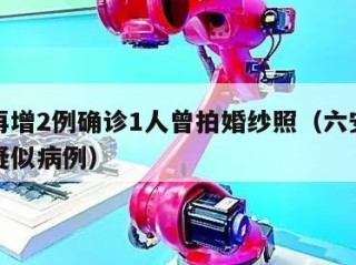 六安再增2例确诊1人曾拍婚纱照（六安发现一例疑似病例）