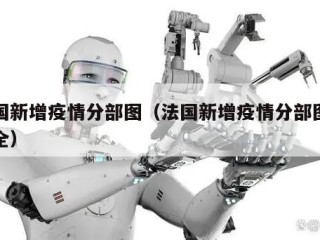 法国新增疫情分部图（法国新增疫情分部图片大全）