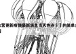 东营更新疫情最新消息当天热点㊙️的简单介绍
