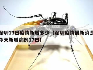 深圳13日疫情新增多少（深圳疫情最新消息今天新增病例17日）