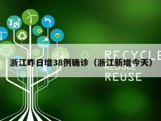 浙江昨日增38例确诊（浙江新增今天）