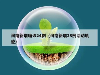 河南新增确诊24例（河南新增28例活动轨迹）