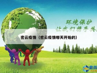 密云疫情（密云疫情哪天开始的）