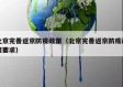 北京完善返京防疫政策（北京完善返京防疫政策要求）