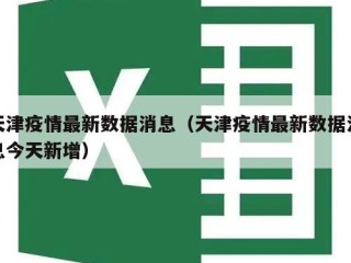 天津疫情最新数据消息（天津疫情最新数据消息今天新增）