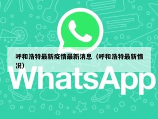 呼和浩特最新疫情最新消息（呼和浩特最新情况）